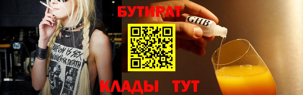 БУТИРАТ BDO 33%  Вход с VPN  Нововоронеж 